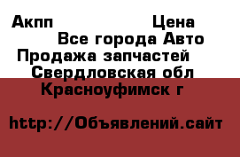 Акпп Infiniti m35 › Цена ­ 45 000 - Все города Авто » Продажа запчастей   . Свердловская обл.,Красноуфимск г.